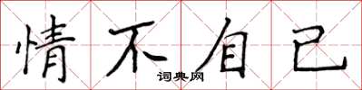 侯登峰情不自已楷書怎么寫