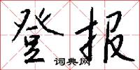 登高必賦的意思_登高必賦的解釋_國語詞典