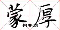 周炳元蒙厚楷書怎么寫