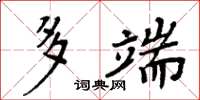 周炳元多端楷書怎么寫