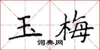 侯登峰玉梅楷書怎么寫