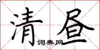 荊霄鵬清晝楷書怎么寫