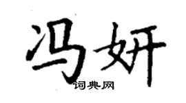丁謙馮妍楷書個性簽名怎么寫