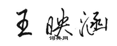 駱恆光王映涵行書個性簽名怎么寫