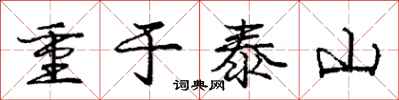 龐中華重於泰山行書怎么寫