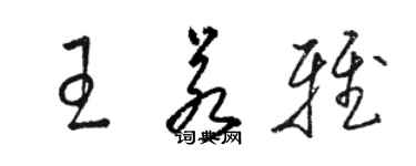 駱恆光王若雅草書個性簽名怎么寫