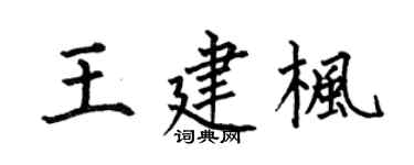 何伯昌王建楓楷書個性簽名怎么寫