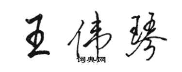 駱恆光王偉琴行書個性簽名怎么寫