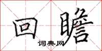 田英章回瞻楷書怎么寫