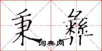 黃華生秉彝楷書怎么寫