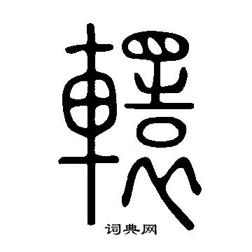 說文解字寫的轘