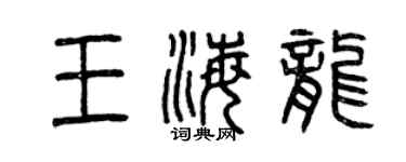 曾慶福王海龍篆書個性簽名怎么寫