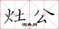 黃華生灶公楷書怎么寫