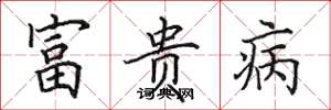 田英章富貴病楷書怎么寫