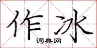 龐中華作冰楷書怎么寫