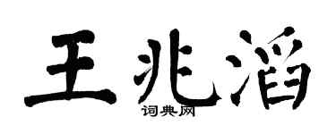 翁闓運王兆滔楷書個性簽名怎么寫