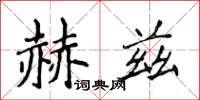 侯登峰赫茲楷書怎么寫