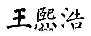 翁闓運王熙浩楷書個性簽名怎么寫