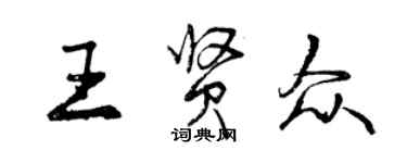 曾慶福王賢眾行書個性簽名怎么寫