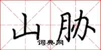 荊霄鵬山脅楷書怎么寫