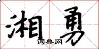 周炳元湘勇楷書怎么寫