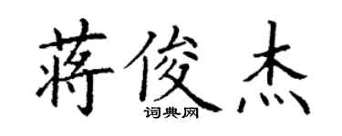 丁謙蔣俊傑楷書個性簽名怎么寫