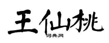 翁闓運王仙桃楷書個性簽名怎么寫