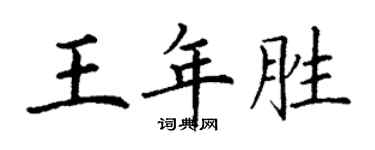 丁謙王年勝楷書個性簽名怎么寫