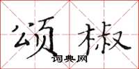 黃華生頌椒楷書怎么寫