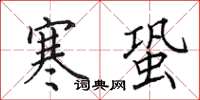 田英章寒蛩楷書怎么寫