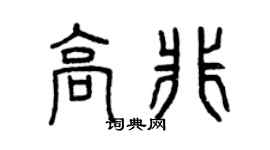 曾慶福高非篆書個性簽名怎么寫