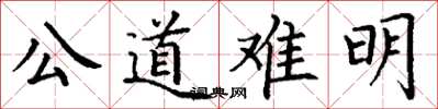 丁謙公道難明楷書怎么寫