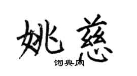 何伯昌姚慈楷書個性簽名怎么寫