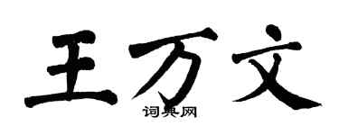 翁闓運王萬文楷書個性簽名怎么寫
