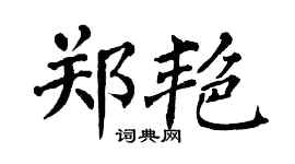 翁闓運鄭艷楷書個性簽名怎么寫