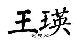 翁闓運王瑛楷書個性簽名怎么寫