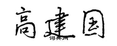 曾慶福高建國行書個性簽名怎么寫