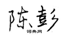 曾慶福陳彭行書個性簽名怎么寫