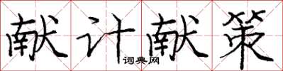 龐中華獻計獻策楷書怎么寫