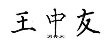 何伯昌王中友楷書個性簽名怎么寫