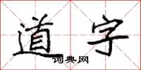 袁強道字楷書怎么寫