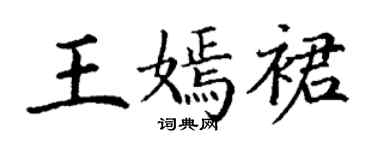 丁謙王嫣裙楷書個性簽名怎么寫
