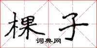 侯登峰棵子楷書怎么寫