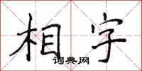 侯登峰相字楷書怎么寫