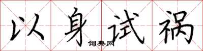 荊霄鵬以身試禍楷書怎么寫