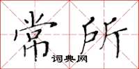 黃華生常所楷書怎么寫