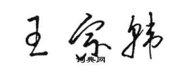 駱恆光王宗韓草書個性簽名怎么寫