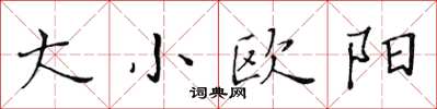 黃華生大小歐陽楷書怎么寫