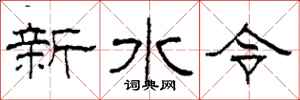柯春海新水令隸書怎么寫