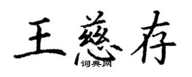 丁謙王慈存楷書個性簽名怎么寫